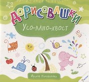 Дорисовашки Усо лапо хвост