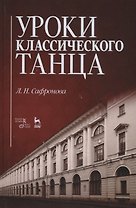 Уроки классического танца. Учебно-методическое пособие