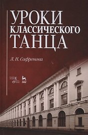 Уроки классического танца. Учебно-методическое пособие
