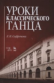 Уроки классического танца. Учебно-методическое пособие