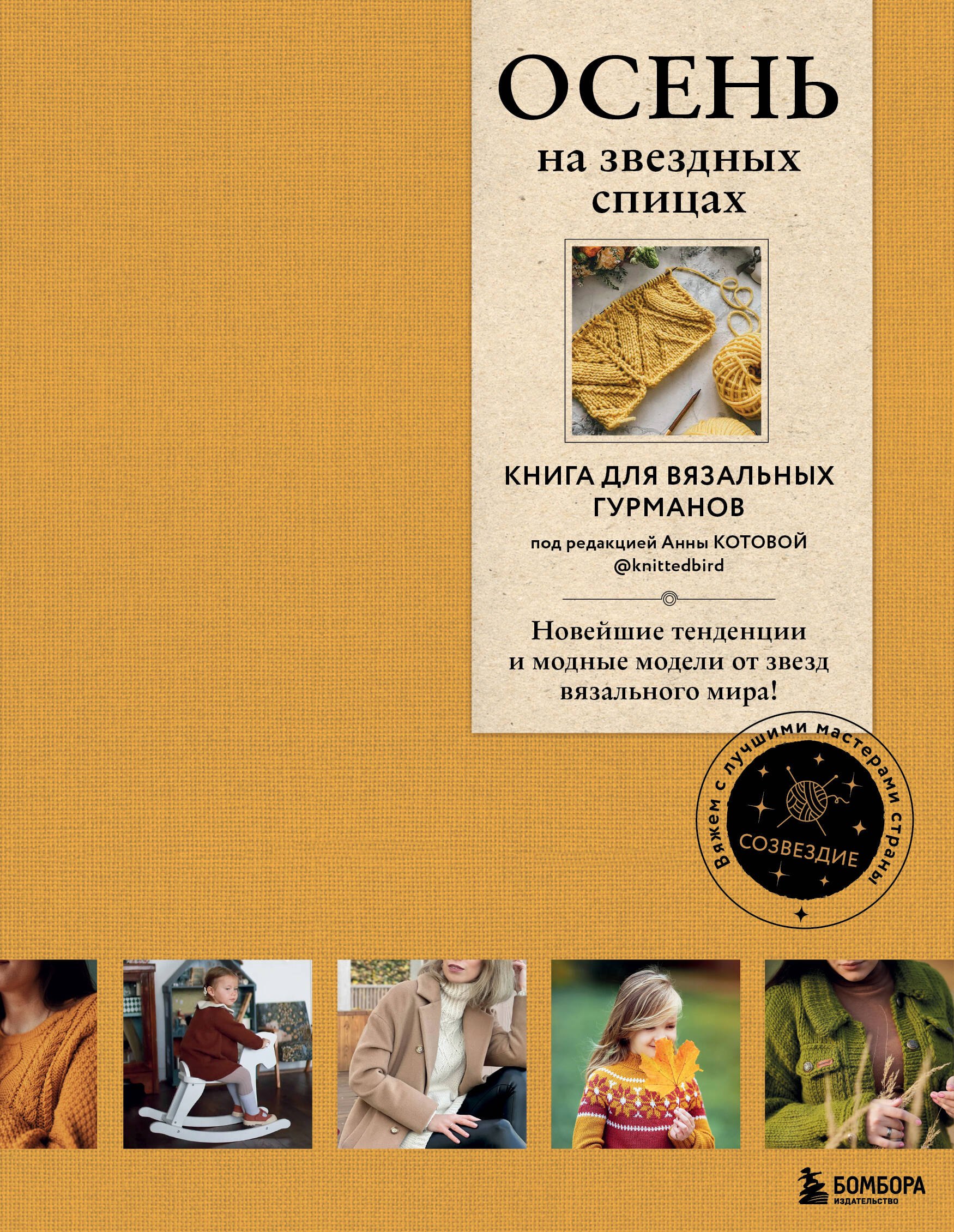 Вязание. Валяние  Буквоед Осень на звездных спицах. Книга для вязальных гурманов. Новейшие тенденции и модные модели от звезд вязального мира!