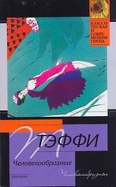Человекообразные: рассказы
