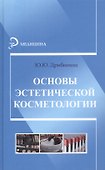 Основы эстетической косметологии - 0