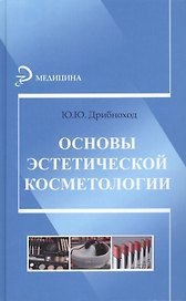 Основы эстетической косметологии