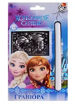 Гравюра Холодное сердце (основа с металл. Эфф., штихель, магн. лента) (85033) (6+) (упаковка)