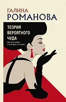 Теория вероятного чуда