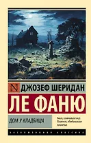 Дом у кладбища