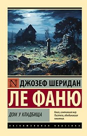 Дом у кладбища