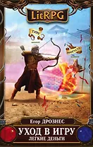 Уход в игру. Легкие деньги