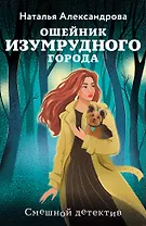 Ошейник Изумрудного города