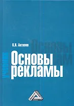 Основы рекламы: Учебник, 5-е изд.
