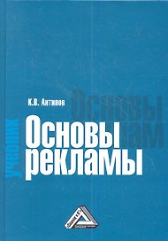 Основы рекламы: Учебник, 5-е изд.