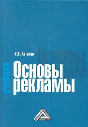 Основы рекламы: Учебник, 5-е изд.