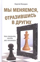 Мы меняемся, отразившись в других. Как говорить, чтобы вас понимали