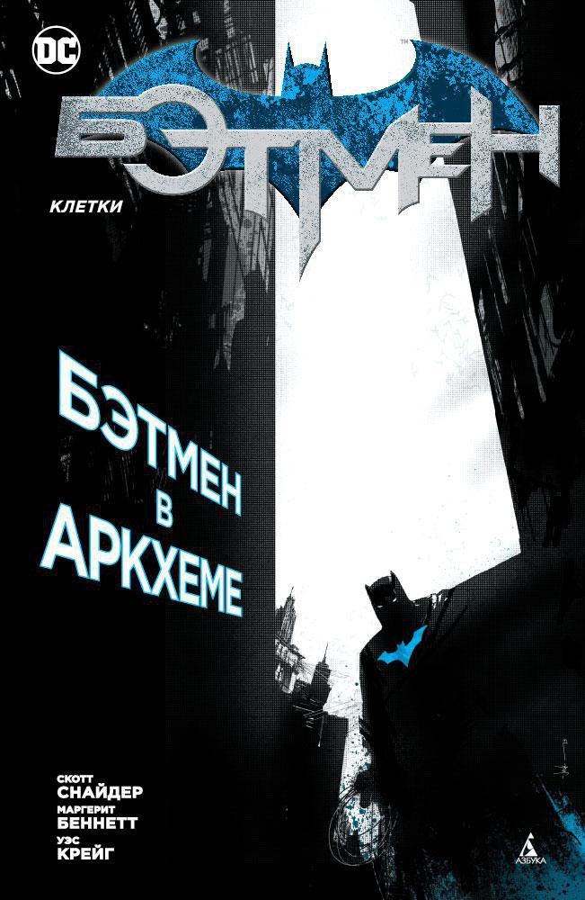 

Бэтмен. Клетки