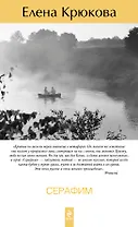 Серафим: роман