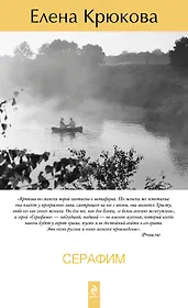 Серафим: роман