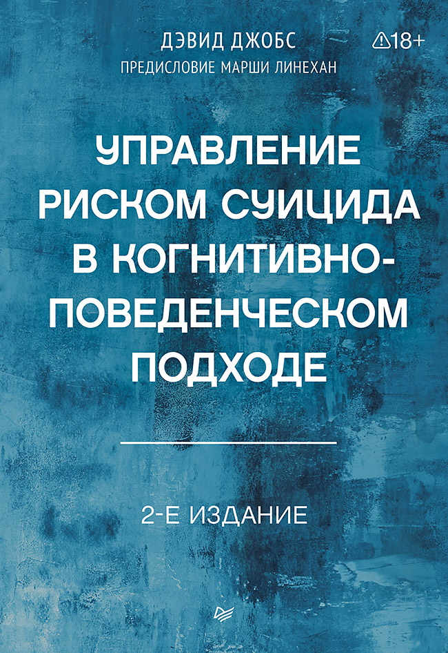 Обложка книги «Управление риском суицида в когнитивно-поведенческом подходе. 2-е изд.»