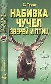 Набивка чучел зверей и птиц - 0