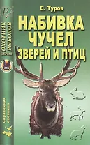 Набивка чучел зверей и птиц