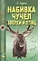 Набивка чучел зверей и птиц - 0