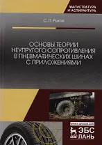 Основы теории неупругого сопротивления в пневматических шинах с приложениями. Монография