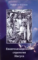 Евангелизационная стратегия Иисуса