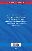 ФЗ "О противодействии коррупции" по сост. на 2024 год / ФЗ № 273-ФЗ - 1