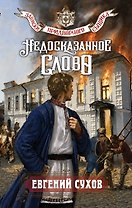 Недосказанное слово