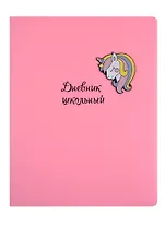 Дневник школьный Феникс+, "Единорог"