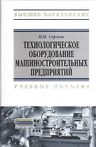 Технологическое оборудование машиностроительных предприятий: учеб. пособие