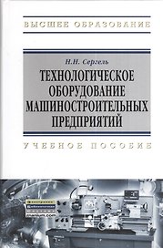 Технологическое оборудование машиностроительных предприятий: учеб. пособие