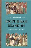Юстиниан Великий. Император и его век - 0
