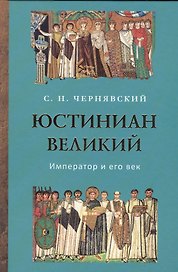 Юстиниан Великий. Император и его век