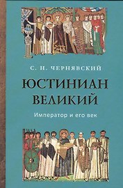 Юстиниан Великий. Император и его век