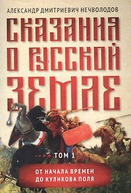 Сказания о русской земле. Том 1 От начала времен до Куликова поля