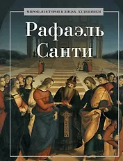 Рафаэль Санти