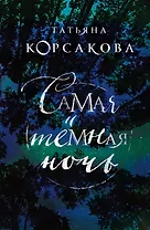 Самая темная ночь