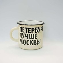Сувенир, Ярко Ярко, Кружка, Петербург лучше Москвы, 8*8*8см, 400мл эмалированная сталь, без коробки