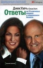 Ответы на 74 ключевых вопроса о современном бизнесе