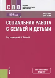 Социальная работа с семьей и детьми. Учебное пособие