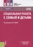 Социальная работа с семьей и детьми. Учебное пособие - 0