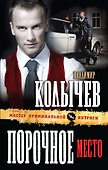 Порочное место : роман - 0
