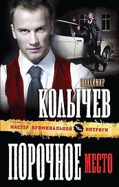 Порочное место : роман