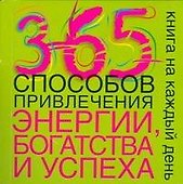 365 способов привлечения энергии,богатства и успеха - 0
