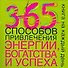 365 способов привлечения энергии,богатства и успеха - 0