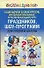 Сценарии конкурсов интеллектуальных и развивающих игр праздников шоу-программ для средней школы (Веселый праздник). Надеждина В. (Аст) - 0