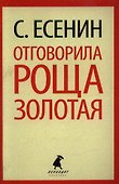 Отговорила роща золотая: Стихотворения. Поэмы - 0