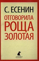 Отговорила роща золотая: Стихотворения. Поэмы