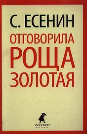 Отговорила роща золотая: Стихотворения. Поэмы